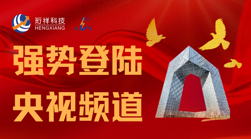 开云(中国)Kaiyun·官方网站科技携手央视CCTV立体化推广，引发行业关注和赞叹