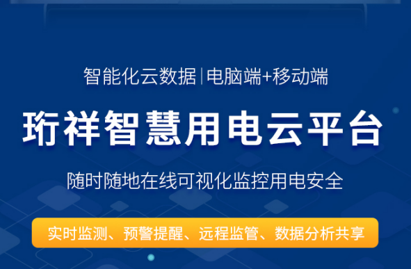 智慧安全用电-开云(中国)Kaiyun·官方网站科技
